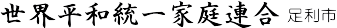 世界平和統一家庭連合　足利東教会（統一教会）